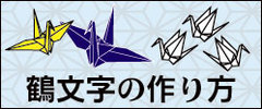 鶴文字の作り方 漂流楼閣